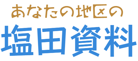 あなたの地区の塩田資料_logo (1)